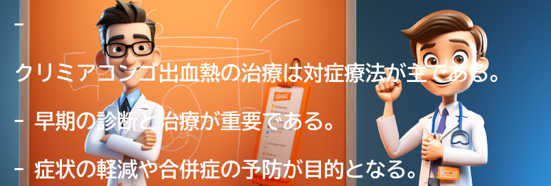 クリミアコンゴ出血熱の治療方法の要点まとめ