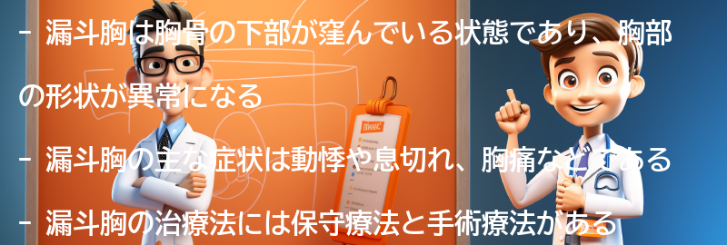 漏斗胸の症状とは？の要点まとめ