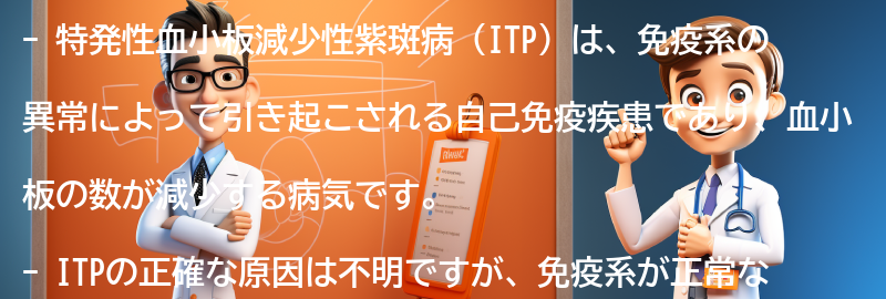 特発性血小板減少性紫斑病とは何ですか？の要点まとめ