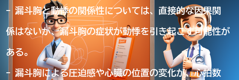 漏斗胸と動悸の関係性についての要点まとめ