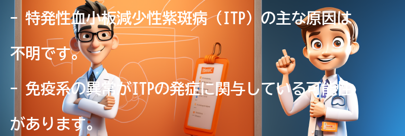 特発性血小板減少性紫斑病の主な原因は何ですか？の要点まとめ