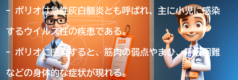 ポリオによる身体的・心理的な影響の要点まとめ