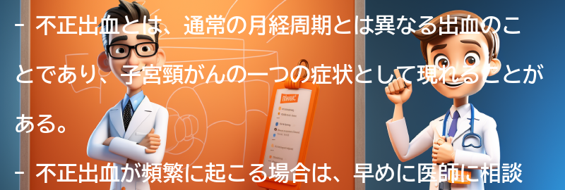 不正出血と子宮頸がんについてのよくある質問と回答の要点まとめ