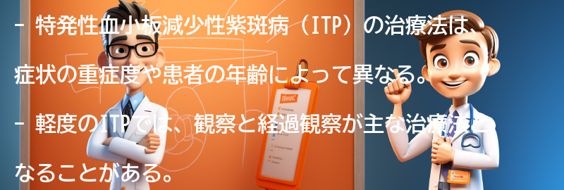 特発性血小板減少性紫斑病の治療法とは？の要点まとめ