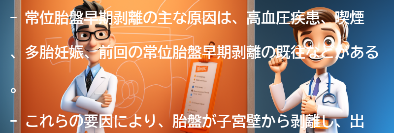 常位胎盤早期剥離の主な原因は何ですか？の要点まとめ