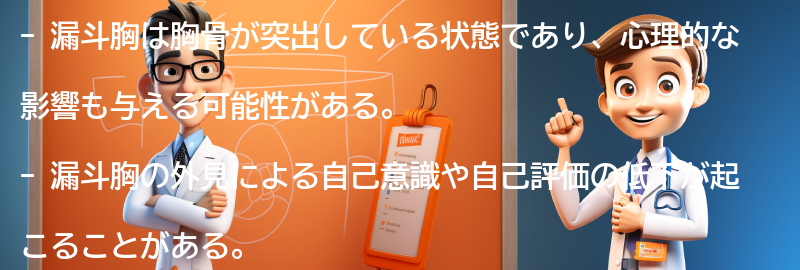 漏斗胸と心理的な影響についての要点まとめ