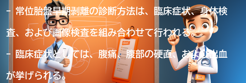 常位胎盤早期剥離の診断方法とは？の要点まとめ