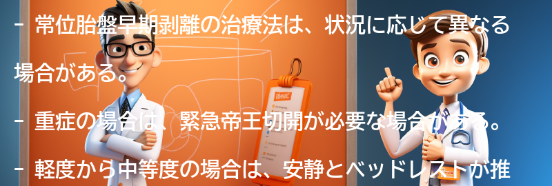 常位胎盤早期剥離の治療法とは？の要点まとめ