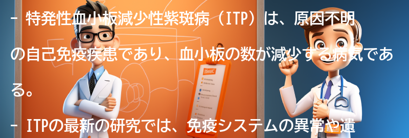 特発性血小板減少性紫斑病の最新の研究動向についての要点まとめ