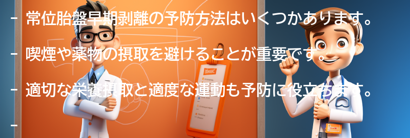 常位胎盤早期剥離の予防方法はありますか？の要点まとめ