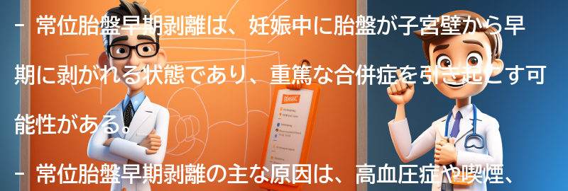 常位胎盤早期剥離の経過と予後についての要点まとめ