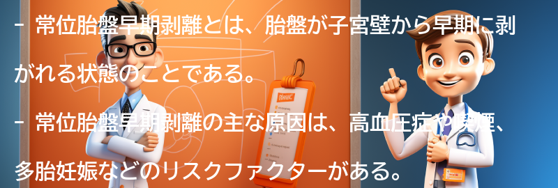 常位胎盤早期剥離に関するよくある質問と回答の要点まとめ