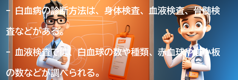 白血病の診断方法と検査の要点まとめ