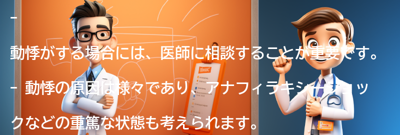 動悸がする場合に医師に相談するべきか？の要点まとめ