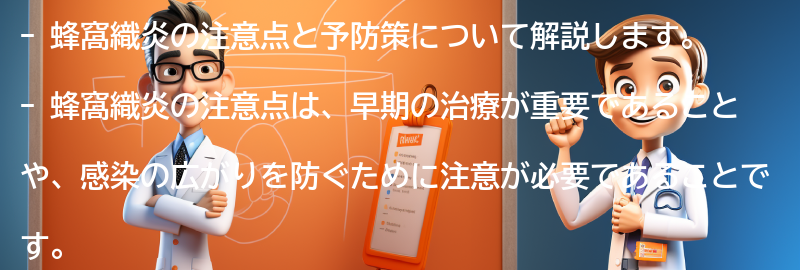 蜂窩織炎の注意点と予防策の要点まとめ