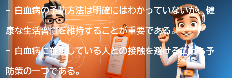 白血病の予防方法と注意点の要点まとめ