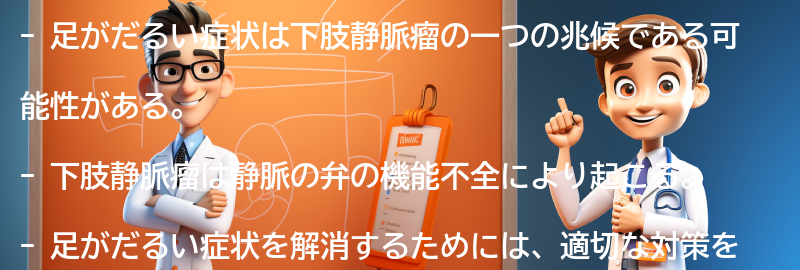 足がだるい症状の関連性とは？の要点まとめ