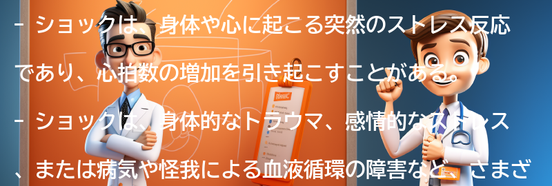 ショックとは何か？の要点まとめ