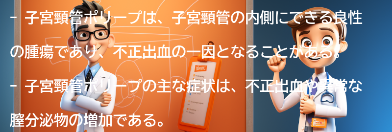 子宮頸管ポリープの症状と診断方法の要点まとめ