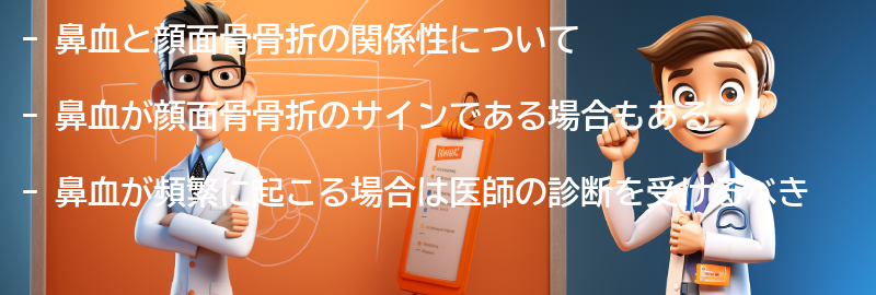 鼻血と顔面骨骨折の関係性についての要点まとめ