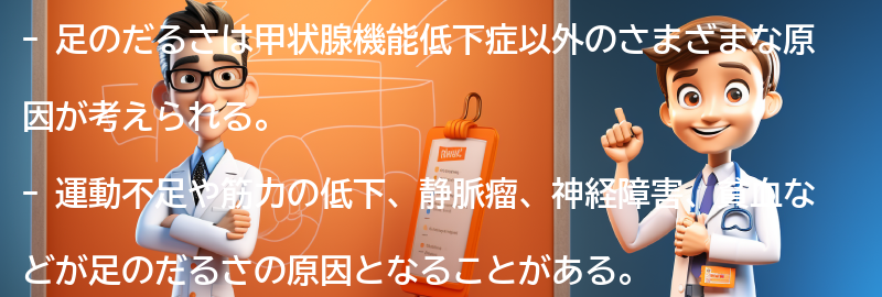 甲状腺機能低下症以外の足のだるさの原因とは？の要点まとめ