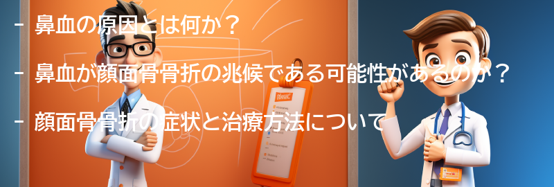 鼻血と顔面骨骨折に関するよくある質問と回答の要点まとめ