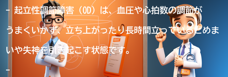 起立性調節障害（OD）とは何ですか？の要点まとめ