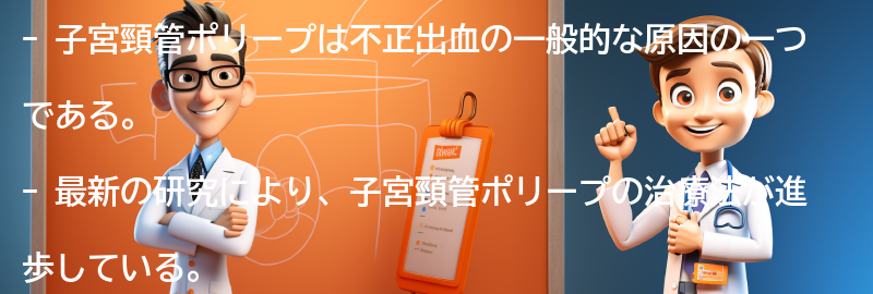 子宮頸管ポリープに関する最新の研究と治療法の進歩の要点まとめ