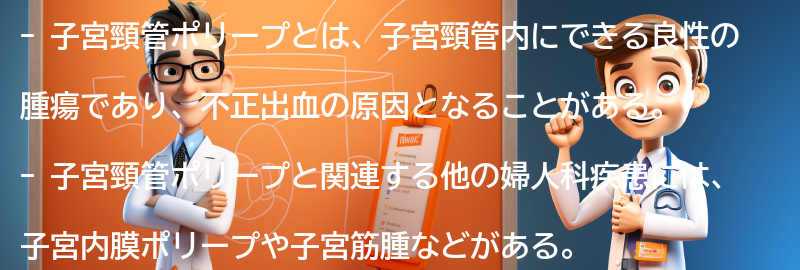 子宮頸管ポリープと関連する他の婦人科疾患についての情報の要点まとめ