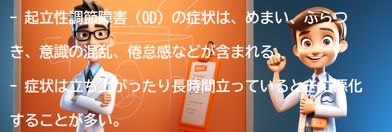 起立性調節障害の症状とはどのようなものですか？の要点まとめ