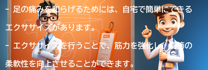 足の痛みを和らげるための自宅でできるエクササイズの要点まとめ