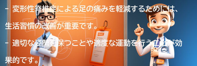 変形性脊椎症による足の痛みを軽減するための生活習慣の改善の要点まとめ