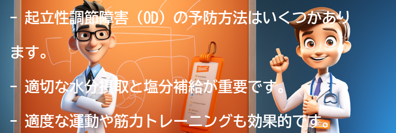 起立性調節障害の予防方法はありますか？の要点まとめ