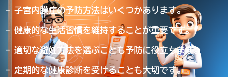 子宮内膜症の予防方法の要点まとめ