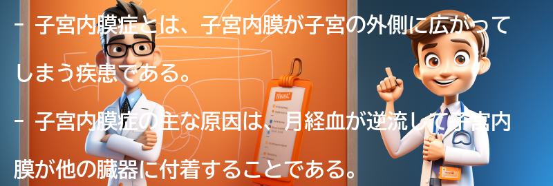 子宮内膜症に関するよくある質問と回答の要点まとめ