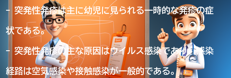 突発性発疹の原因と感染経路の要点まとめ