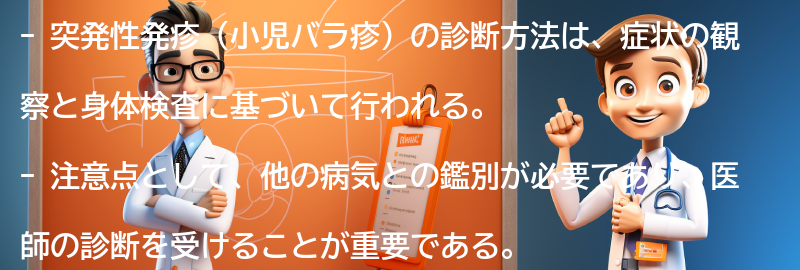 突発性発疹の診断方法と注意点の要点まとめ