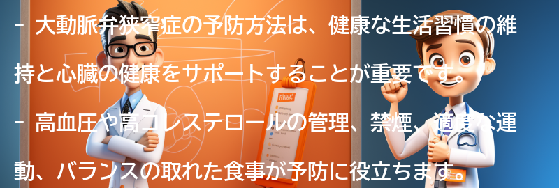 大動脈弁狭窄症の予防方法の要点まとめ