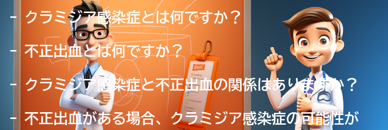 クラミジア感染症と不正出血に関するよくある質問と回答の要点まとめ