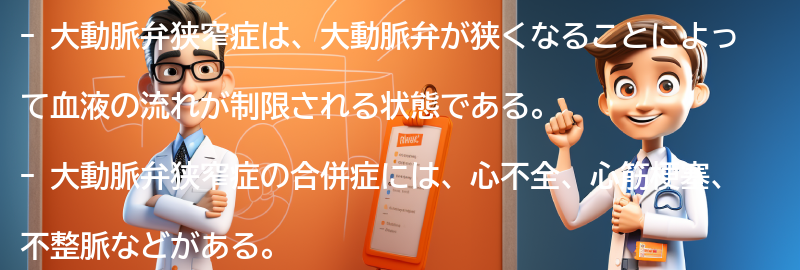 大動脈弁狭窄症の合併症の要点まとめ