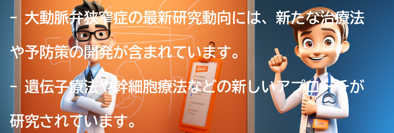 大動脈弁狭窄症の最新研究動向の要点まとめ