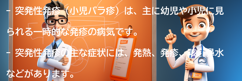 突発性発疹に関するよくある質問と回答の要点まとめ