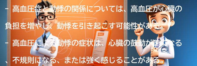 高血圧症と動悸の関係についての要点まとめ