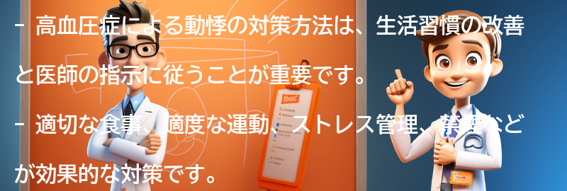 高血圧症による動悸の対策方法の要点まとめ