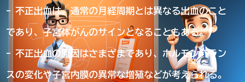 不正出血とは何ですか？の要点まとめ