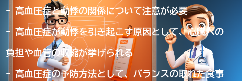 高血圧症と動悸に関する注意点の要点まとめ