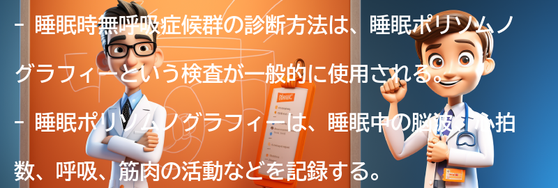 睡眠時無呼吸症候群の診断方法とは？の要点まとめ