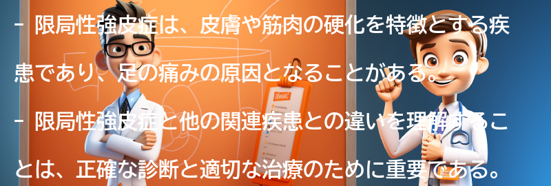 限局性強皮症と関連する他の疾患との違いとは？の要点まとめ