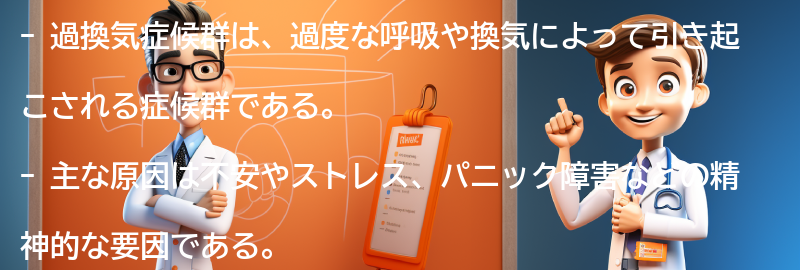 過換気症候群とは何か？の要点まとめ