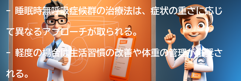 睡眠時無呼吸症候群の治療法とは？の要点まとめ